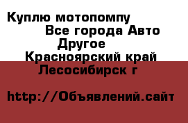 Куплю мотопомпу Robbyx BP40 R - Все города Авто » Другое   . Красноярский край,Лесосибирск г.